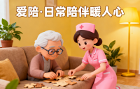 熟悉的家，專業(yè)的守護(hù)：愛陪讓居家養(yǎng)老更安心